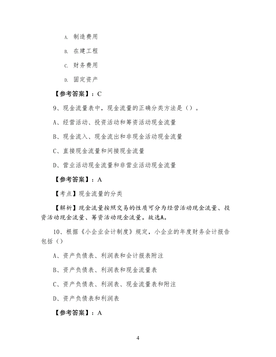 二月会计基础期中训练试卷含答案_第4页