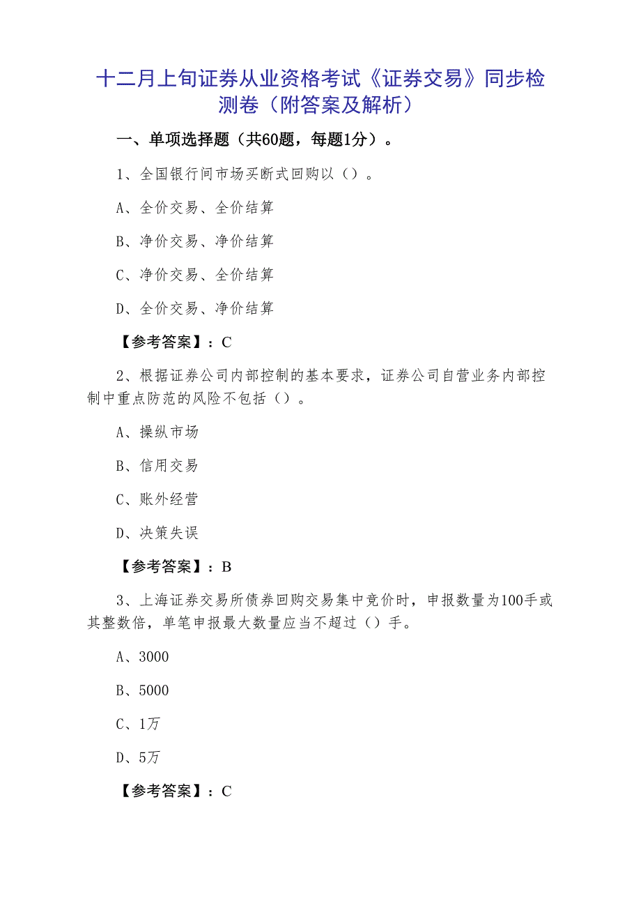 十二月上旬证券从业资格考试《证券交易》同步检测卷（附答案及解析）_第1页