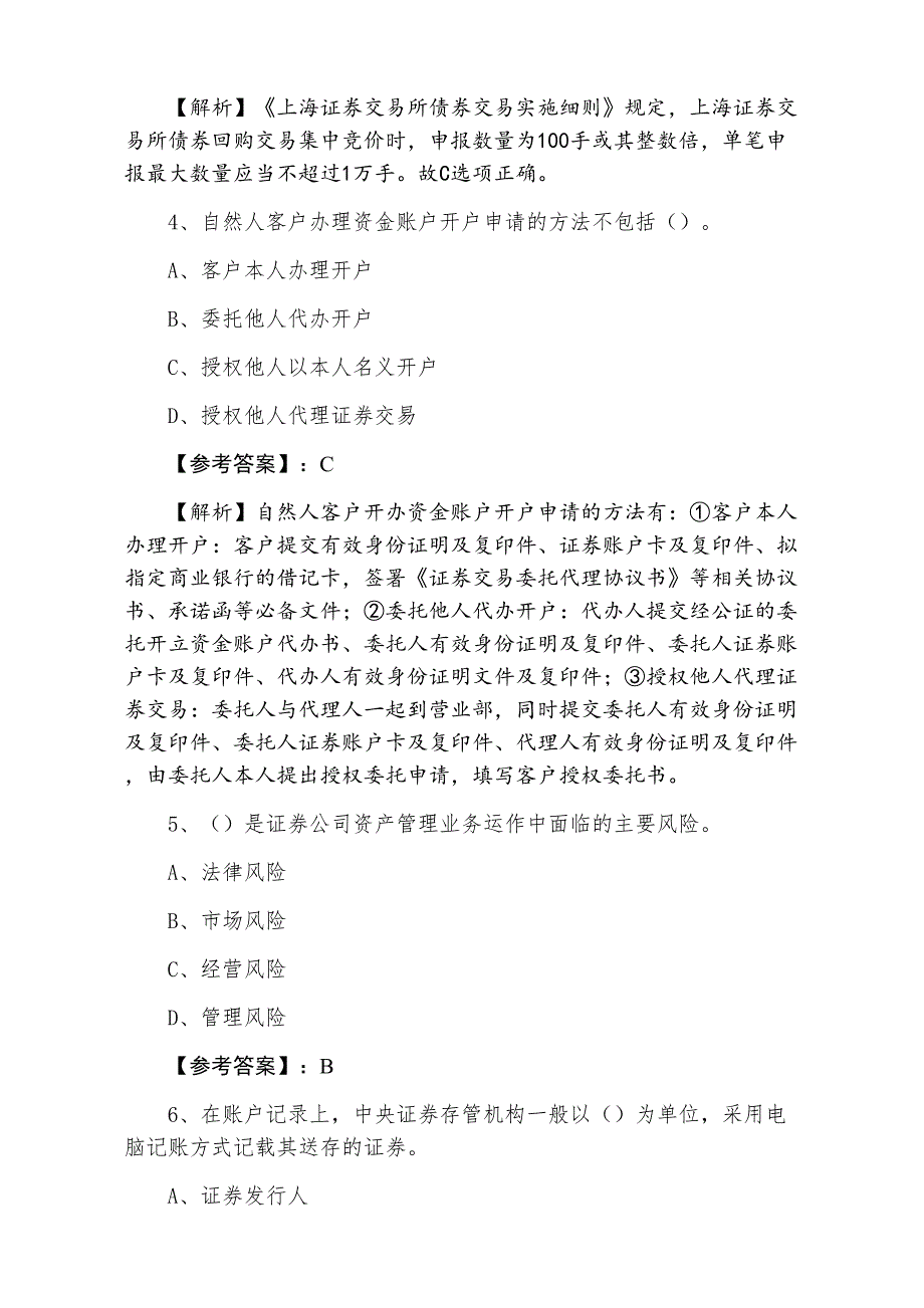 十二月上旬证券从业资格考试《证券交易》同步检测卷（附答案及解析）_第2页