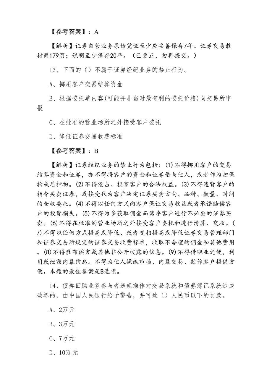 十二月上旬证券从业资格考试《证券交易》同步检测卷（附答案及解析）_第5页