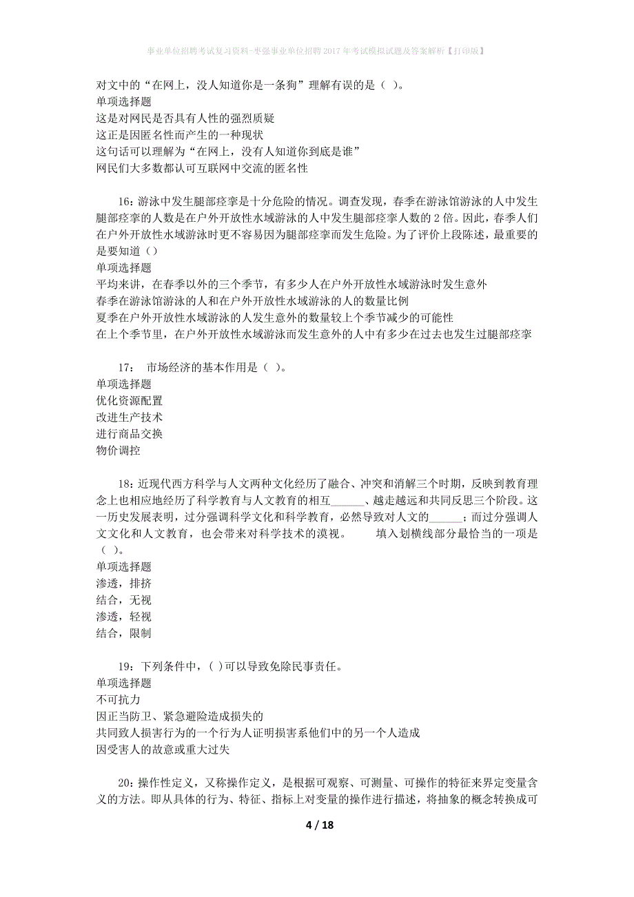 事业单位招聘考试复习资料-枣强事业单位招聘2017年考试模拟试题及答案解析【打印版】_第4页