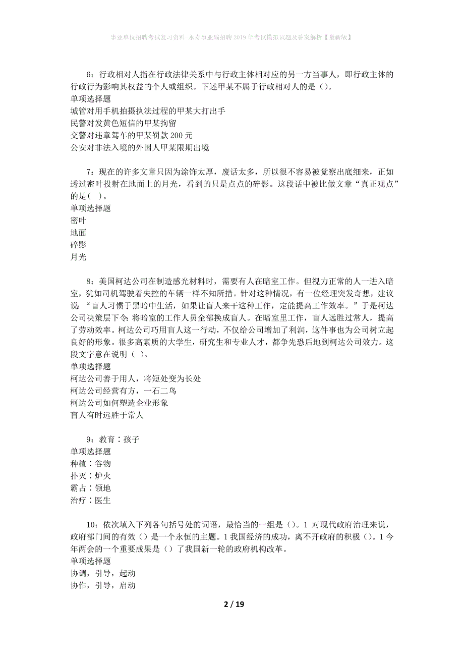 事业单位招聘考试复习资料-永寿事业编招聘2019年考试模拟试题及答案解析【最新版】_第2页