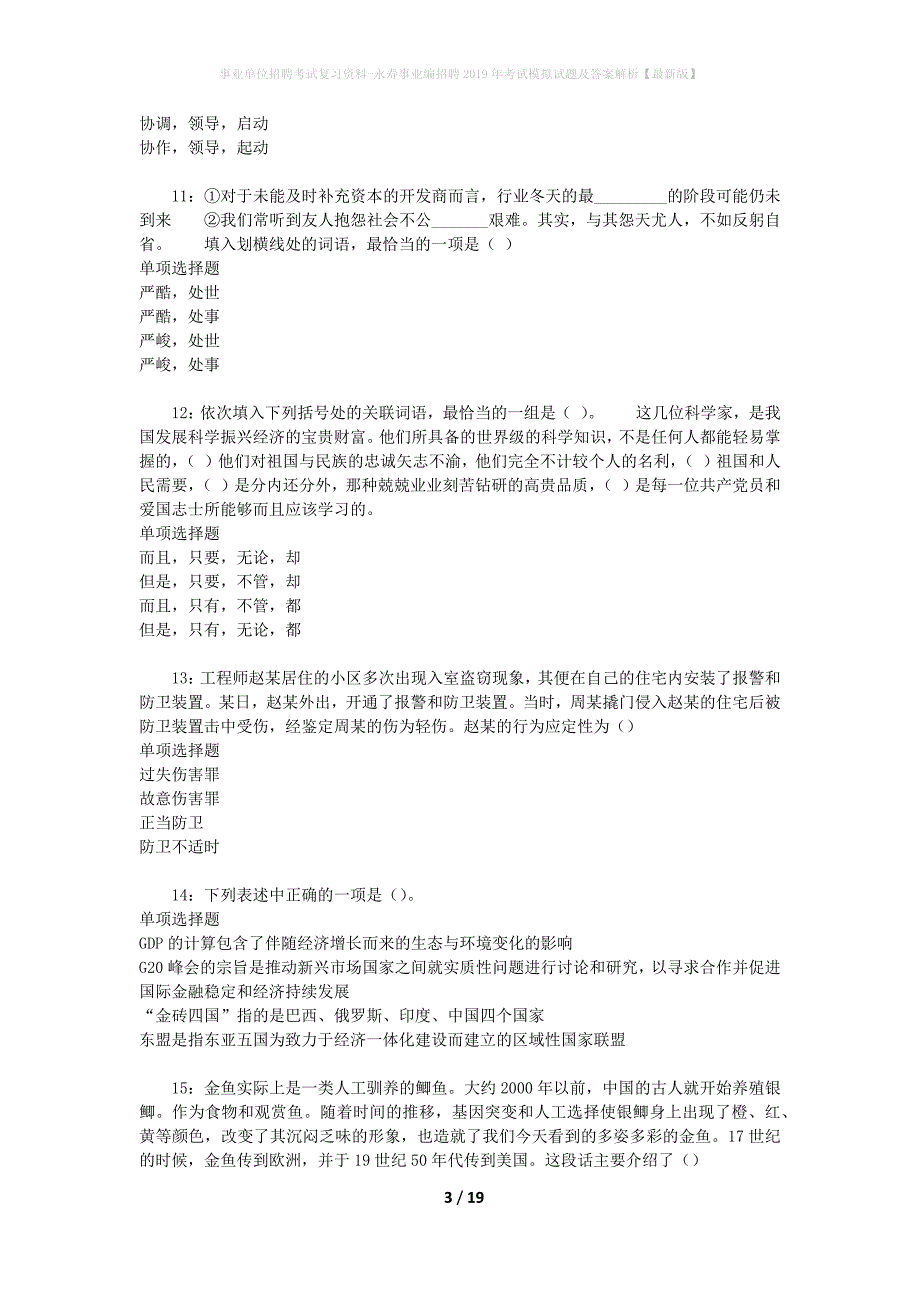 事业单位招聘考试复习资料-永寿事业编招聘2019年考试模拟试题及答案解析【最新版】_第3页