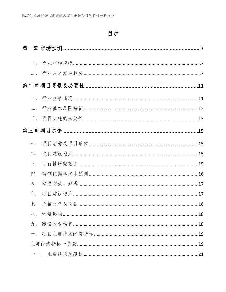 湖南通风家用电器项目可行性分析报告范文参考_第2页