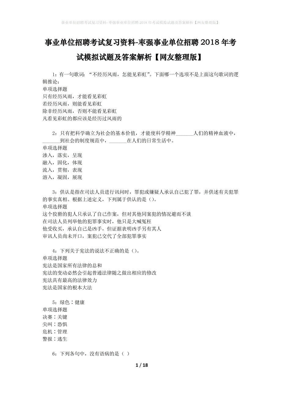 事业单位招聘考试复习资料-枣强事业单位招聘2018年考试模拟试题及答案解析[网友整理版]_第1页
