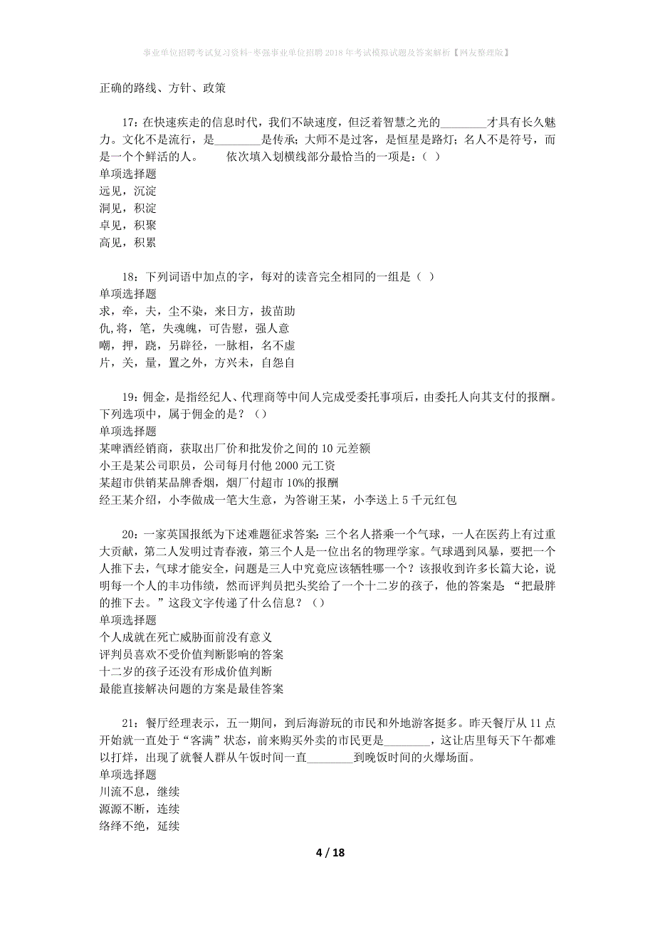 事业单位招聘考试复习资料-枣强事业单位招聘2018年考试模拟试题及答案解析[网友整理版]_第4页