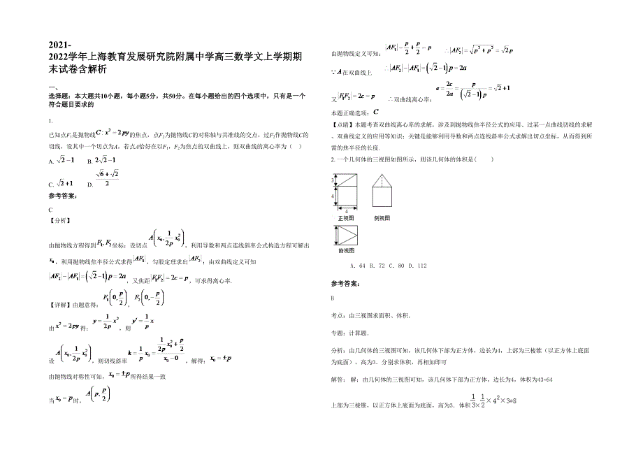 2021-2022学年上海教育发展研究院附属中学高三数学文上学期期末试卷含解析_第1页