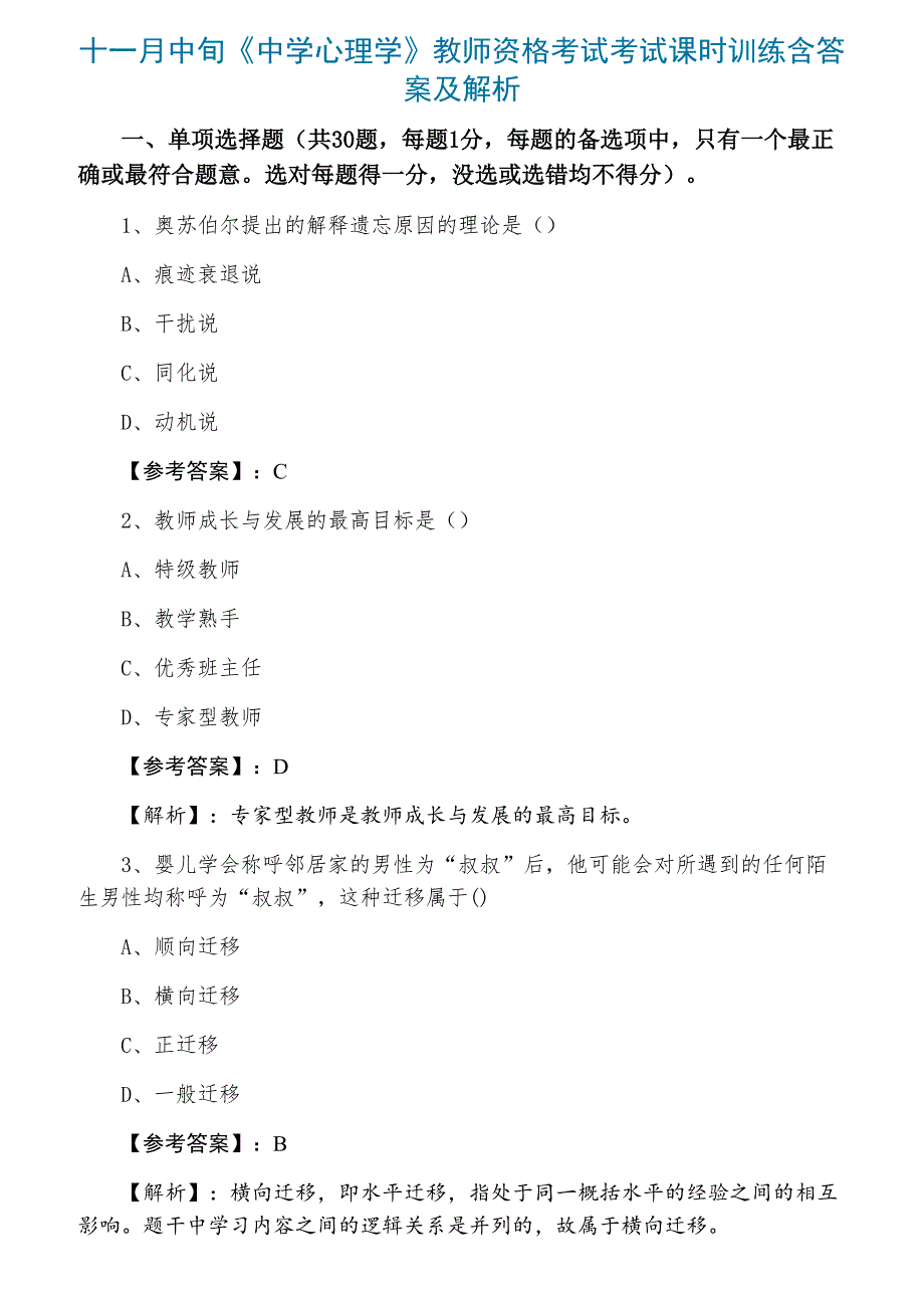 十一月中旬《中学心理学》教师资格考试考试课时训练含答案及解析_第1页