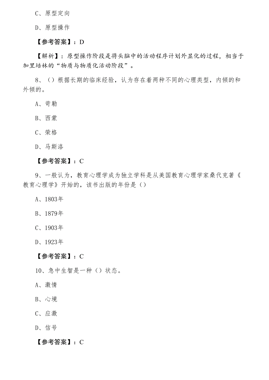 十一月中旬《中学心理学》教师资格考试考试课时训练含答案及解析_第3页