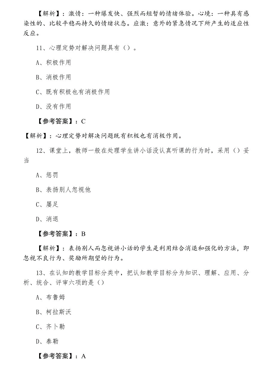 十一月中旬《中学心理学》教师资格考试考试课时训练含答案及解析_第4页