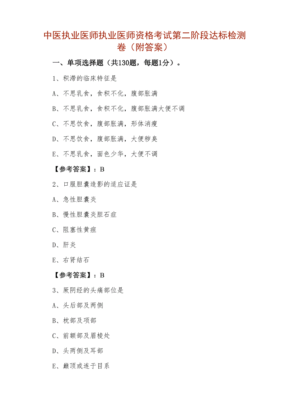 中医执业医师执业医师资格考试第二阶段达标检测卷（附答案）_第1页