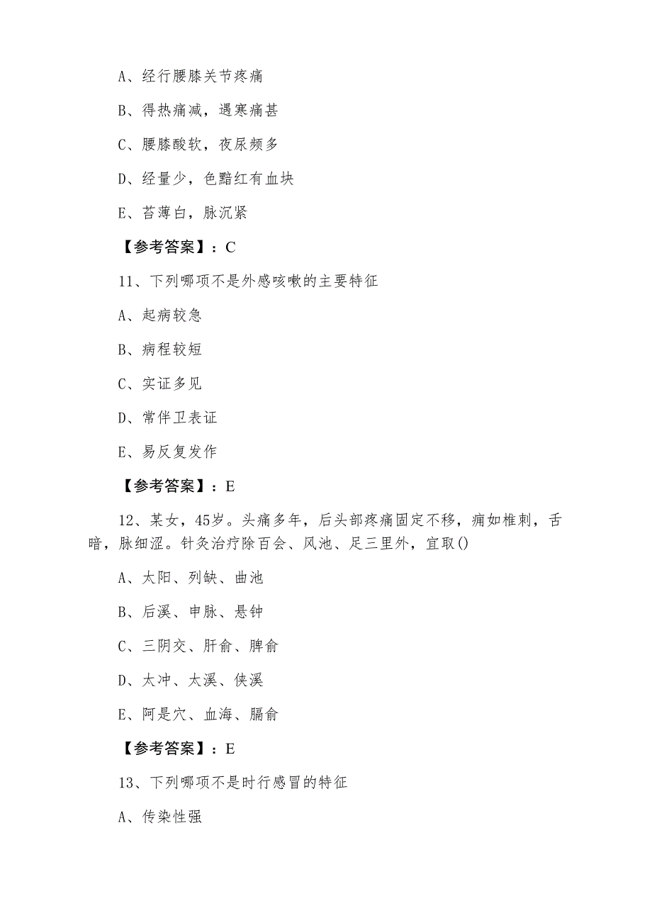 中医执业医师执业医师资格考试第二阶段达标检测卷（附答案）_第4页