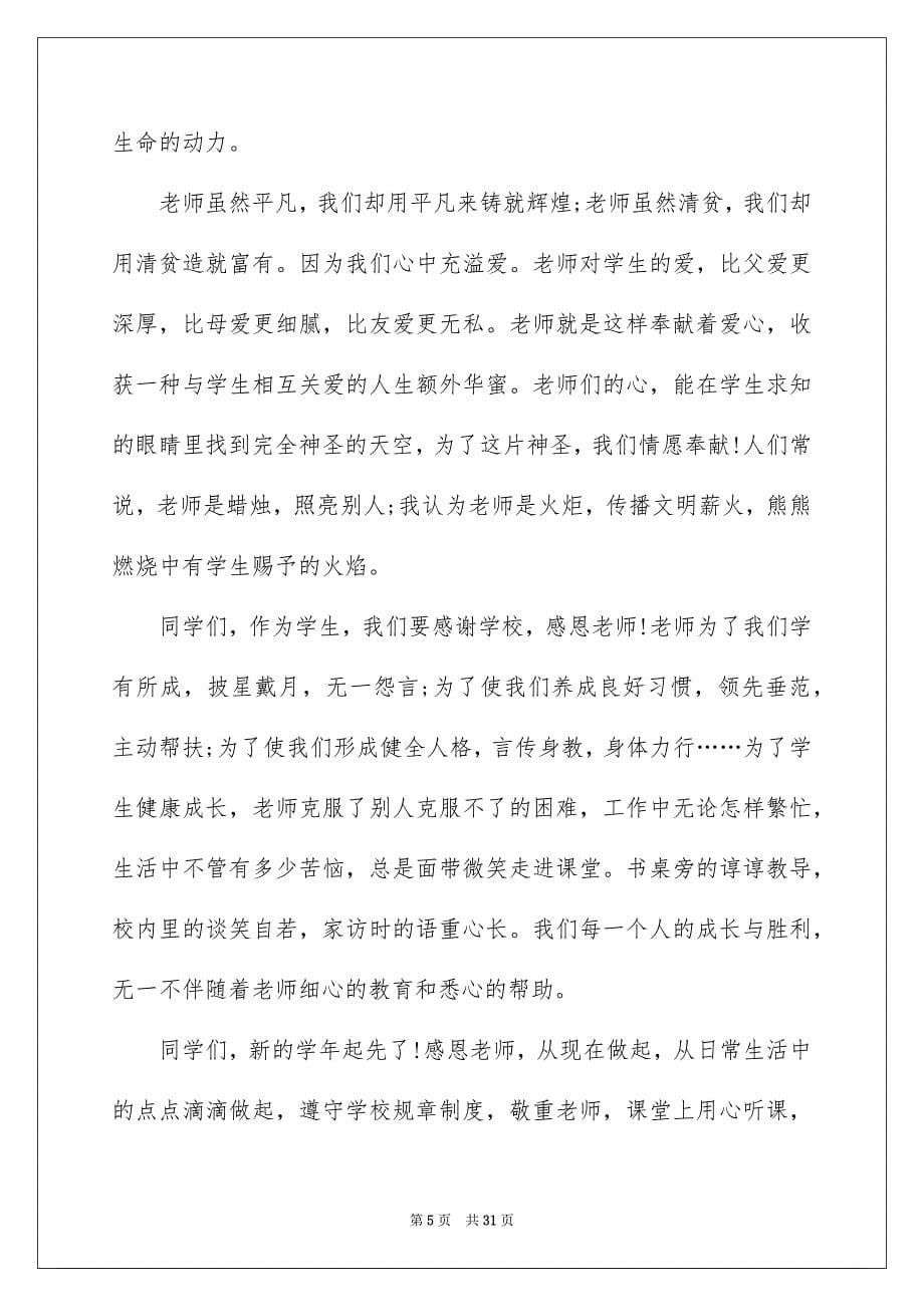 初中春季开学典礼教师代表发言稿例文_第5页