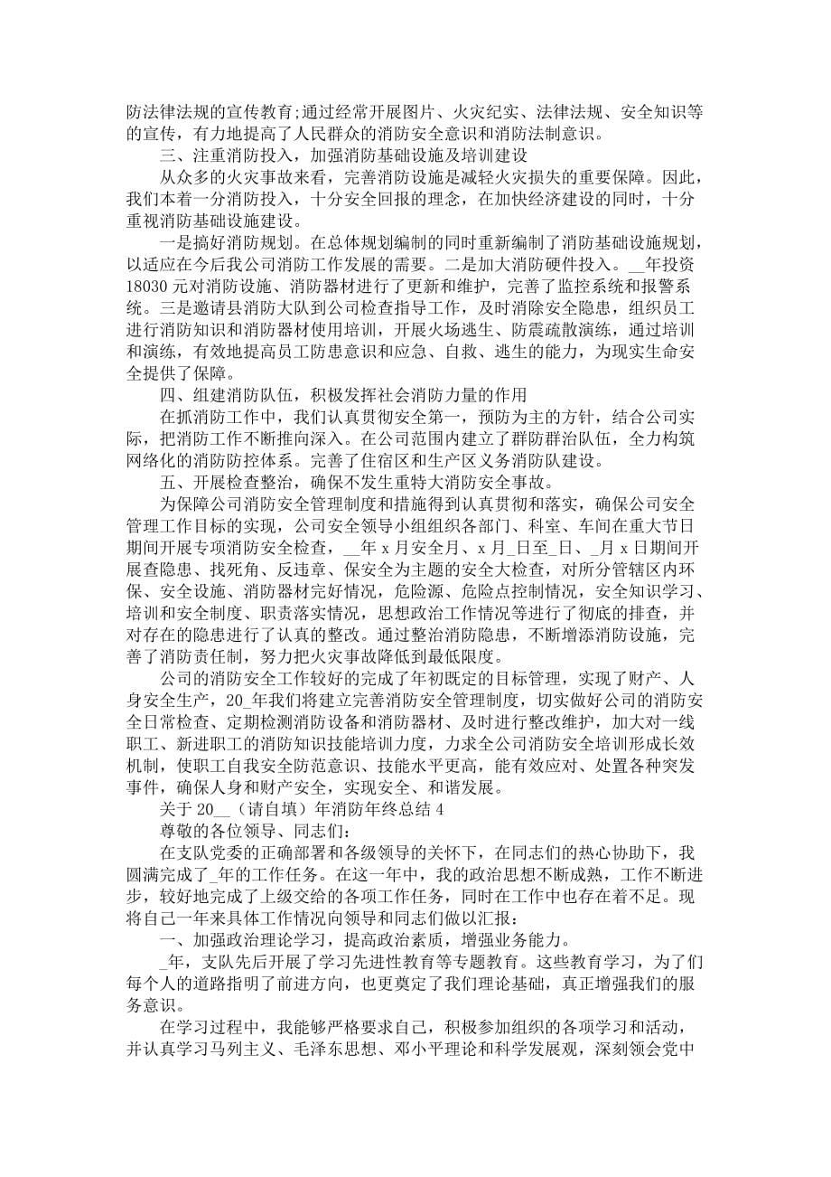 关于2022年消防年终总结五篇范文-其它年终总结_第5页