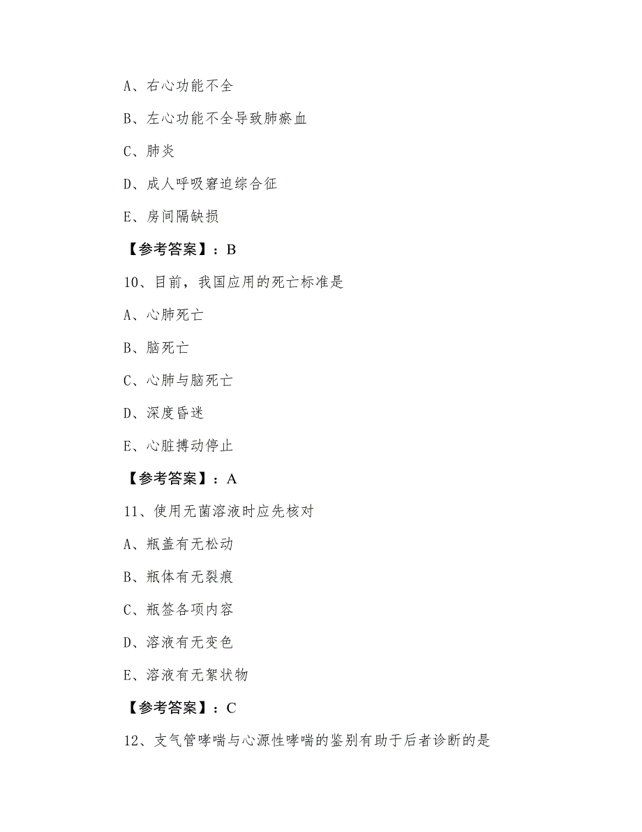 三月下旬主管护师学科知识第三次综合测试试卷_第4页