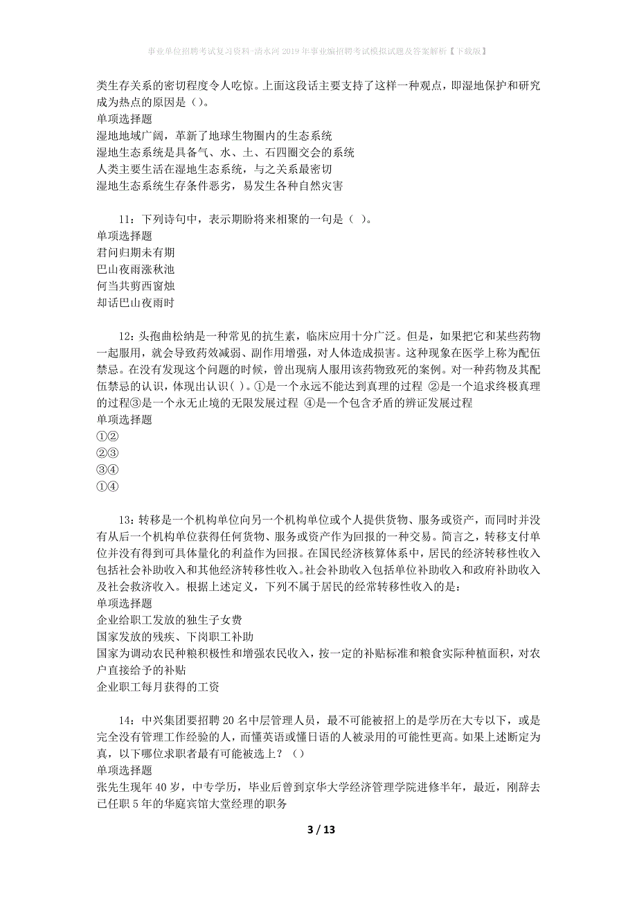 事业单位招聘考试复习资料-清水河2019年事业编招聘考试模拟试题及答案解析[下载版]_第3页