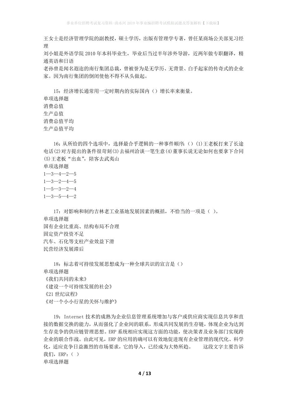 事业单位招聘考试复习资料-清水河2019年事业编招聘考试模拟试题及答案解析[下载版]_第4页