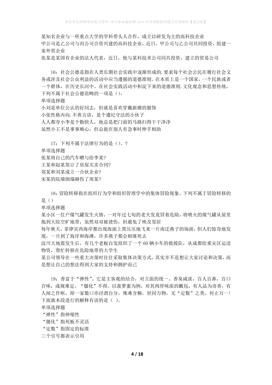 事业单位招聘考试复习资料-永川事业编招聘2016年考试模拟试题及答案解析【最全版】_第4页