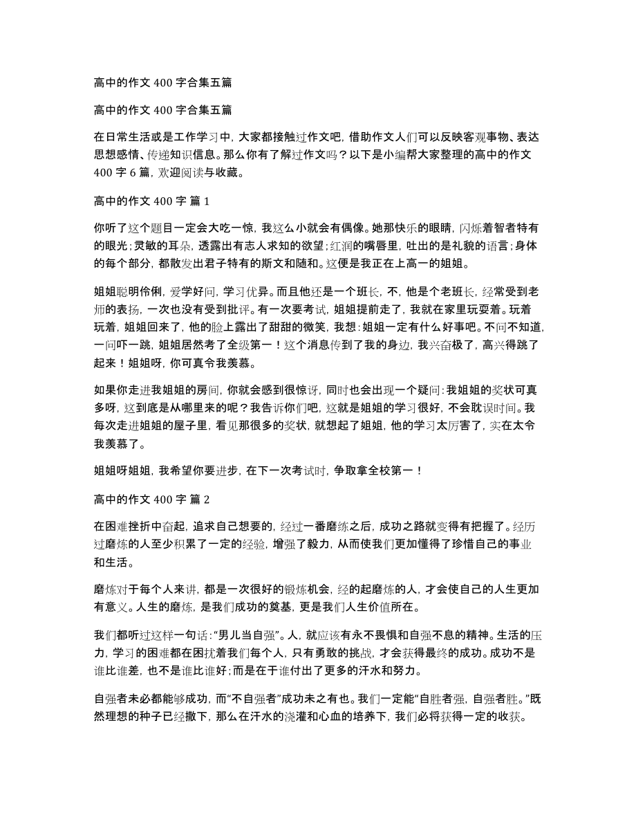 高中的作文400字合集五篇_第1页