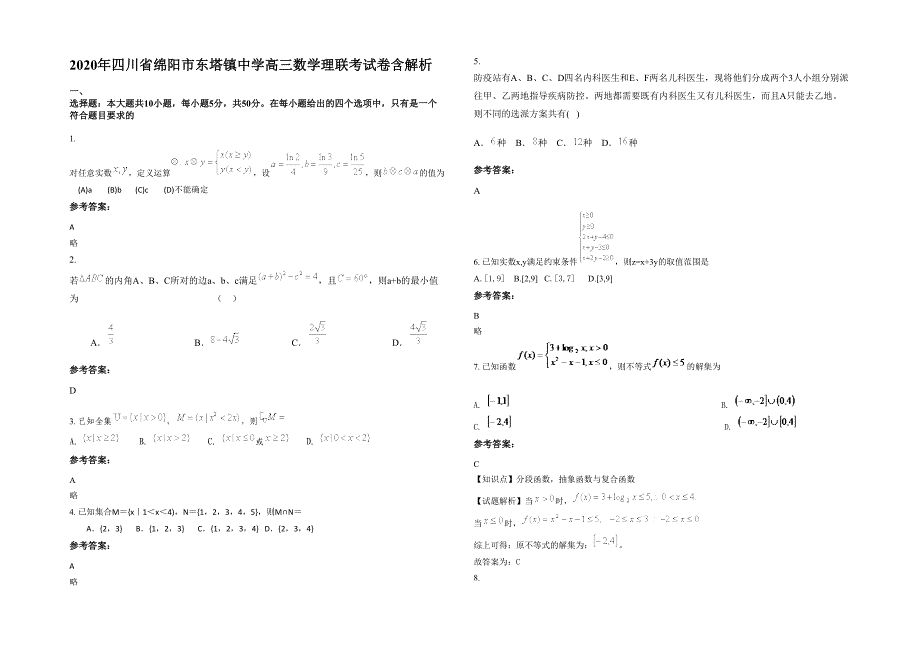 2020年四川省绵阳市东塔镇中学高三数学理联考试卷含解析_第1页