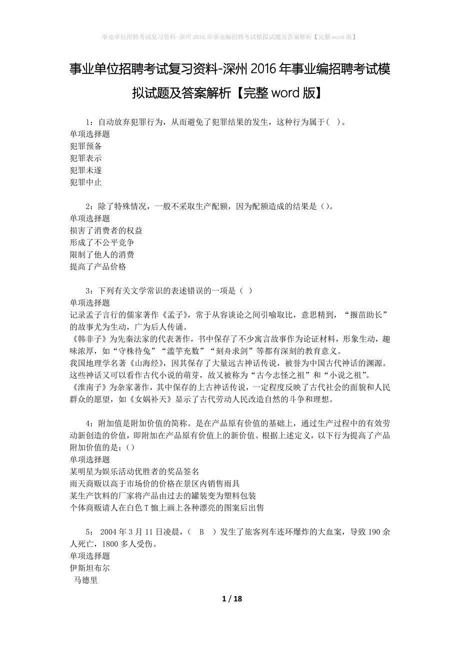 事业单位招聘考试复习资料-深州2016年事业编招聘考试模拟试题及答案解析【完整word版】_第1页