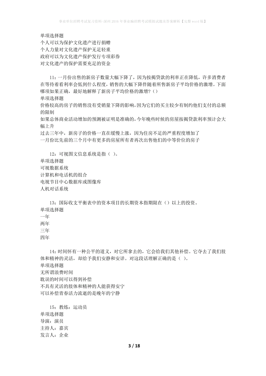 事业单位招聘考试复习资料-深州2016年事业编招聘考试模拟试题及答案解析【完整word版】_第3页