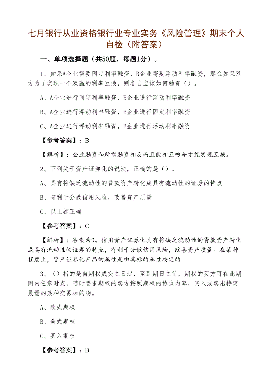 七月银行从业资格银行业专业实务《风险管理》期末个人自检（附答案）_第1页