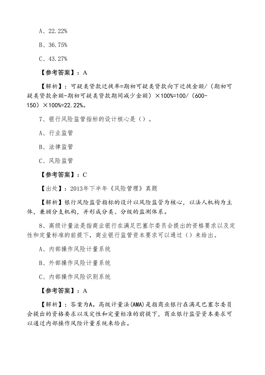 七月银行从业资格银行业专业实务《风险管理》期末个人自检（附答案）_第3页