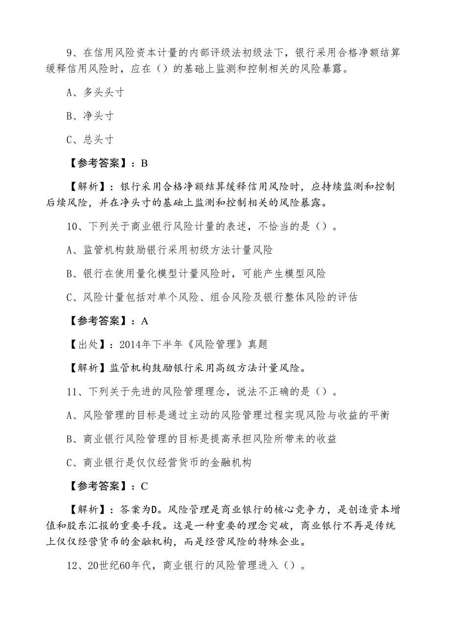 七月银行从业资格银行业专业实务《风险管理》期末个人自检（附答案）_第4页