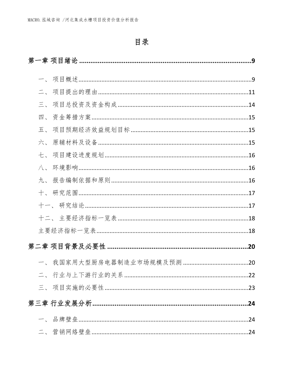 河北集成水槽项目投资价值分析报告_范文_第1页