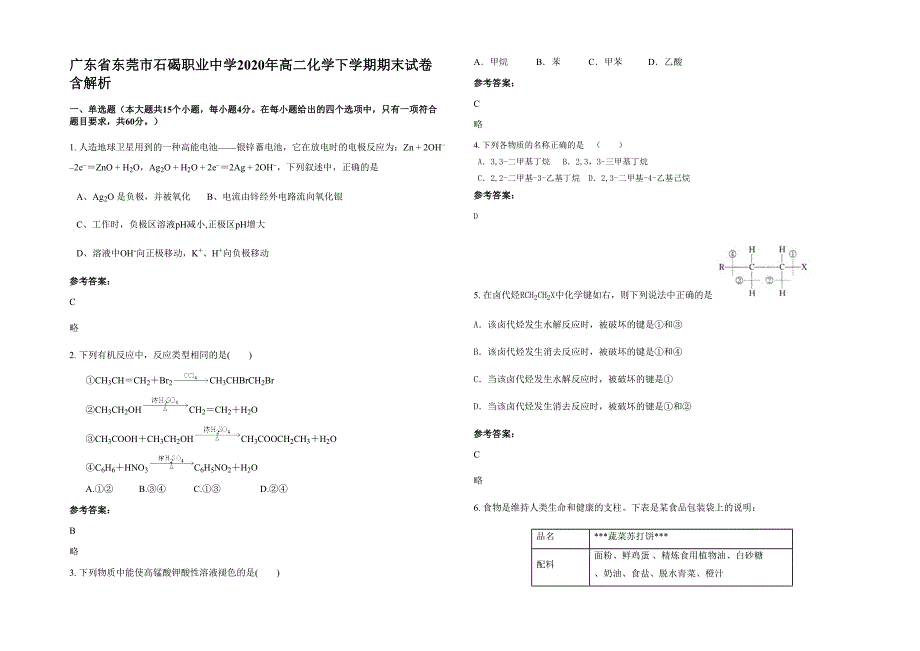 广东省东莞市石碣职业中学2020年高二化学下学期期末试卷含解析_第1页