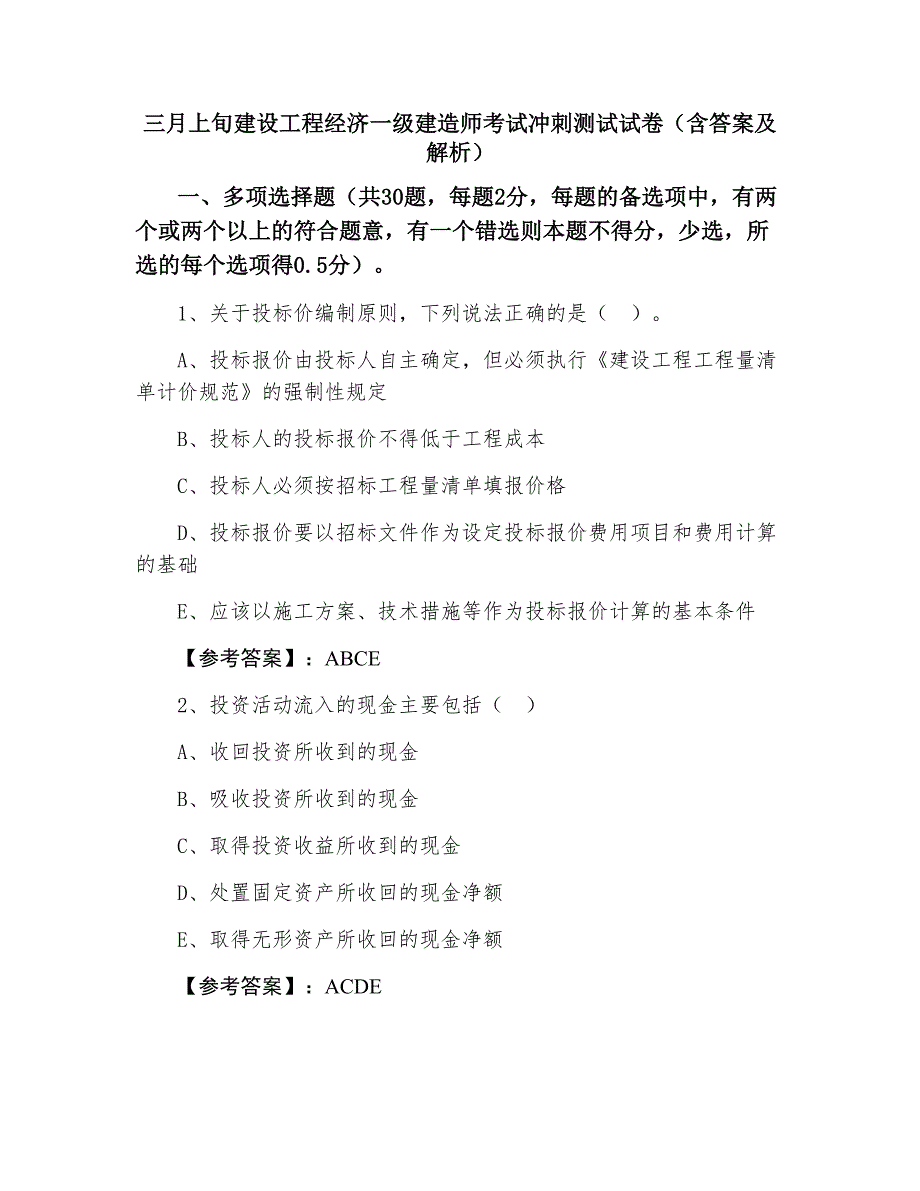 三月上旬建设工程经济一级建造师考试冲刺测试试卷（含答案及解析）_第1页