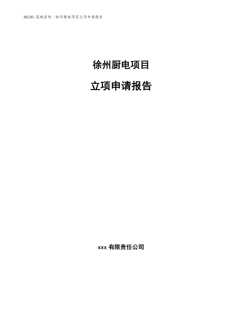 徐州厨电项目立项申请报告范文模板_第1页