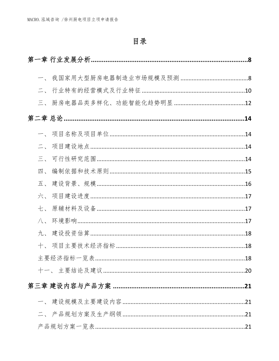 徐州厨电项目立项申请报告范文模板_第2页