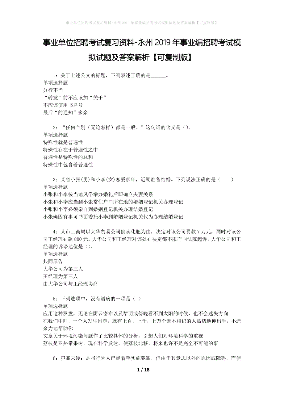 事业单位招聘考试复习资料-永州2019年事业编招聘考试模拟试题及答案解析【可复制版】_第1页