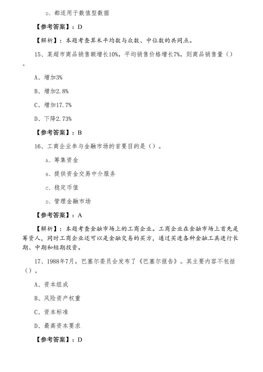 三月上旬经济师资格考试经济基础知识基础卷（含答案和解析）_第5页