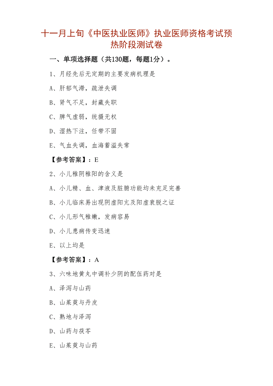 十一月上旬《中医执业医师》执业医师资格考试预热阶段测试卷_第1页