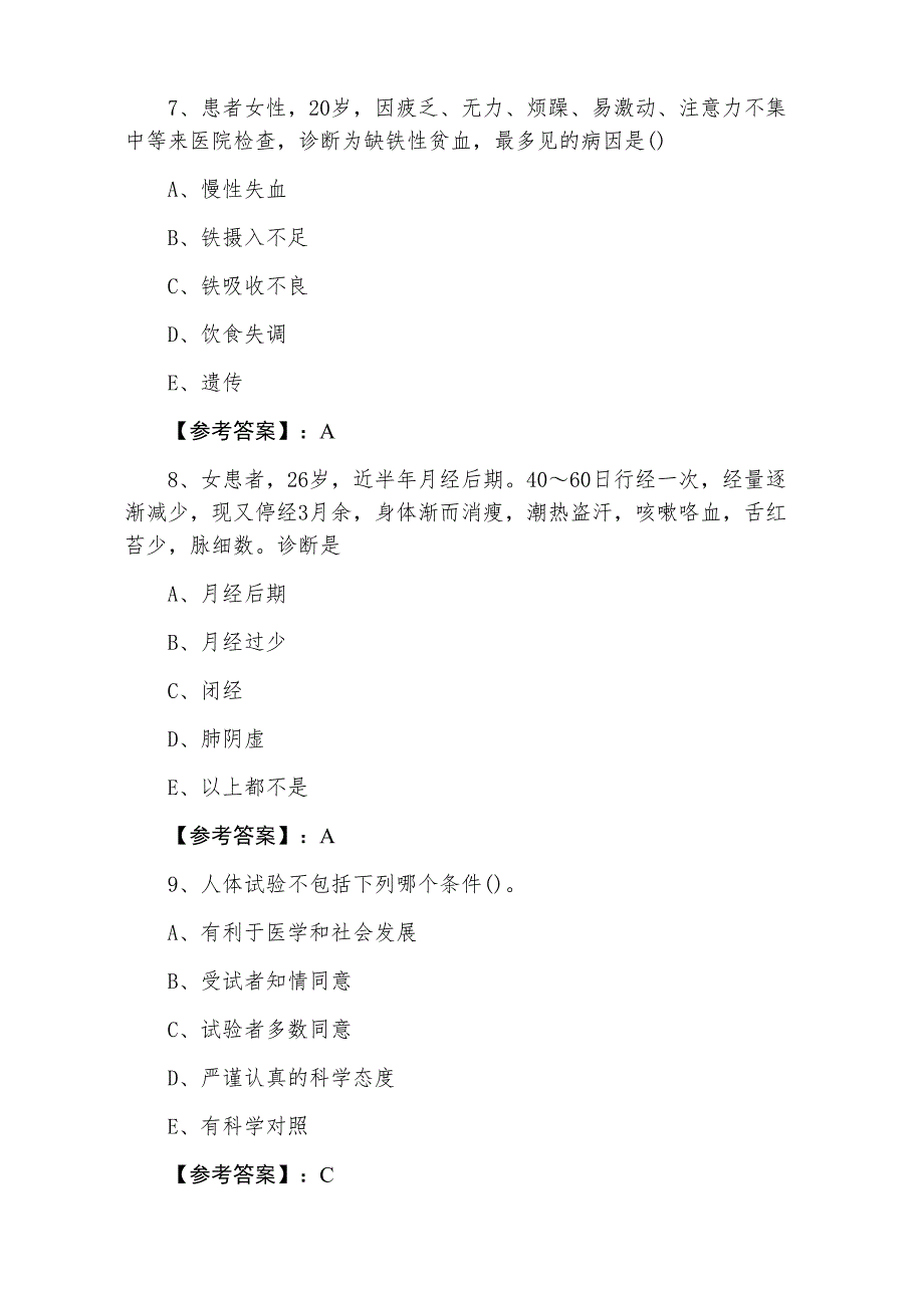 十一月上旬《中医执业医师》执业医师资格考试预热阶段测试卷_第3页