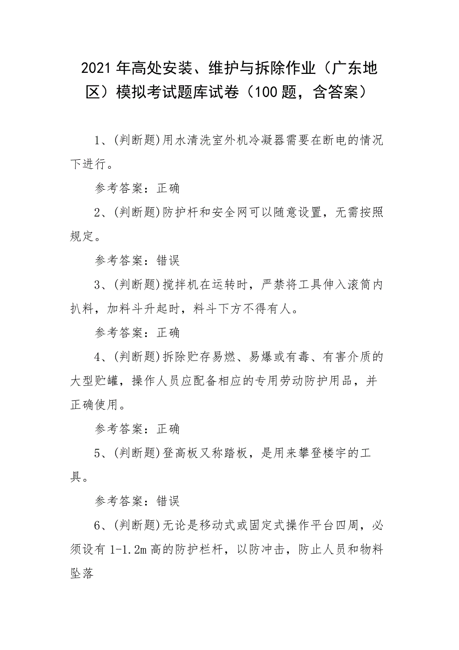 2021年高处安装、维护与拆除作业（广东地区）模拟考试题库试卷（100题含答案）_第1页