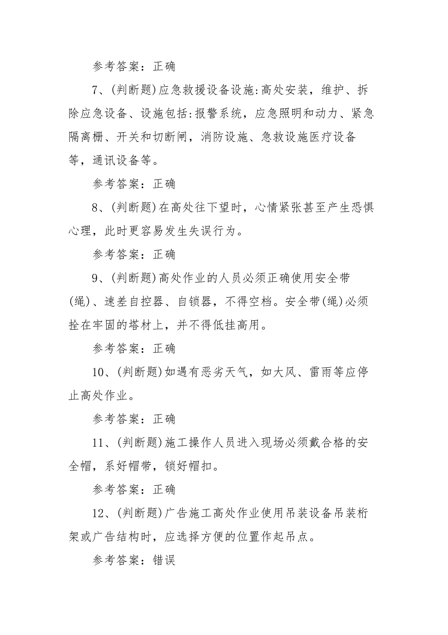 2021年高处安装、维护与拆除作业（广东地区）模拟考试题库试卷（100题含答案）_第2页