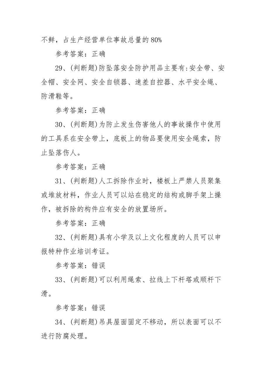 2021年高处安装、维护与拆除作业（广东地区）模拟考试题库试卷（100题含答案）_第5页