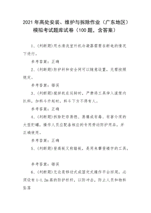 2021年高处安装、维护与拆除作业（广东地区）模拟考试题库试卷（100题含答案）