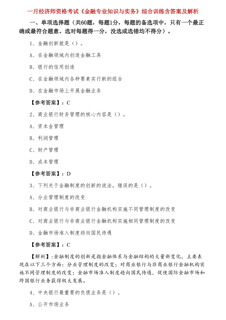 一月经济师资格考试《金融专业知识与实务》综合训练含答案及解析_第1页