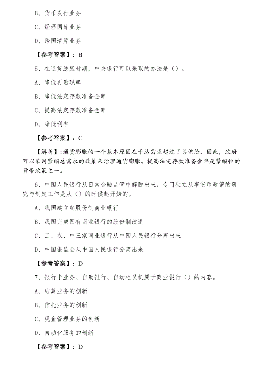 一月经济师资格考试《金融专业知识与实务》综合训练含答案及解析_第2页