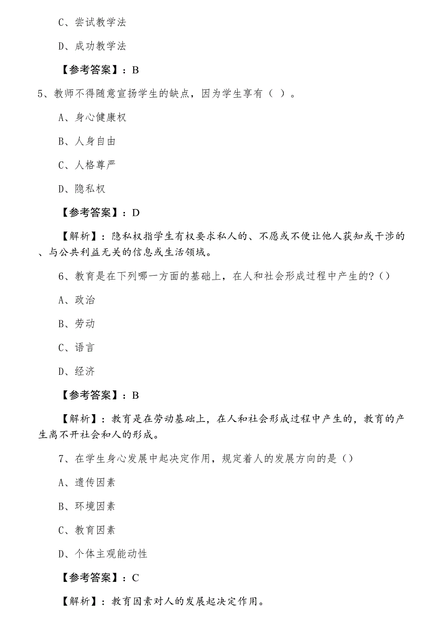 一月广东教师资格考试中学教育学第三次课时训练卷（附答案及解析）_第2页