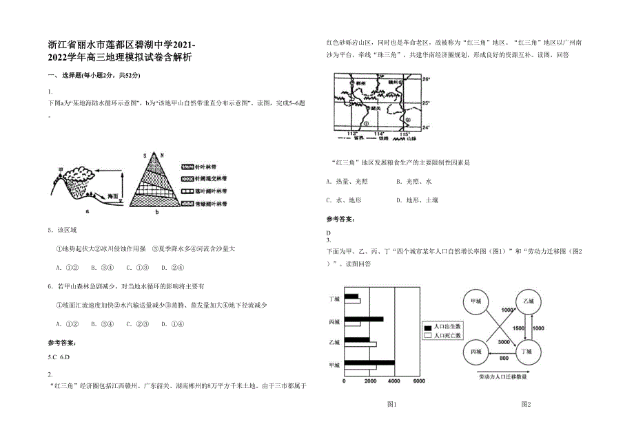 浙江省丽水市莲都区碧湖中学2021-2022学年高三地理模拟试卷含解析_第1页