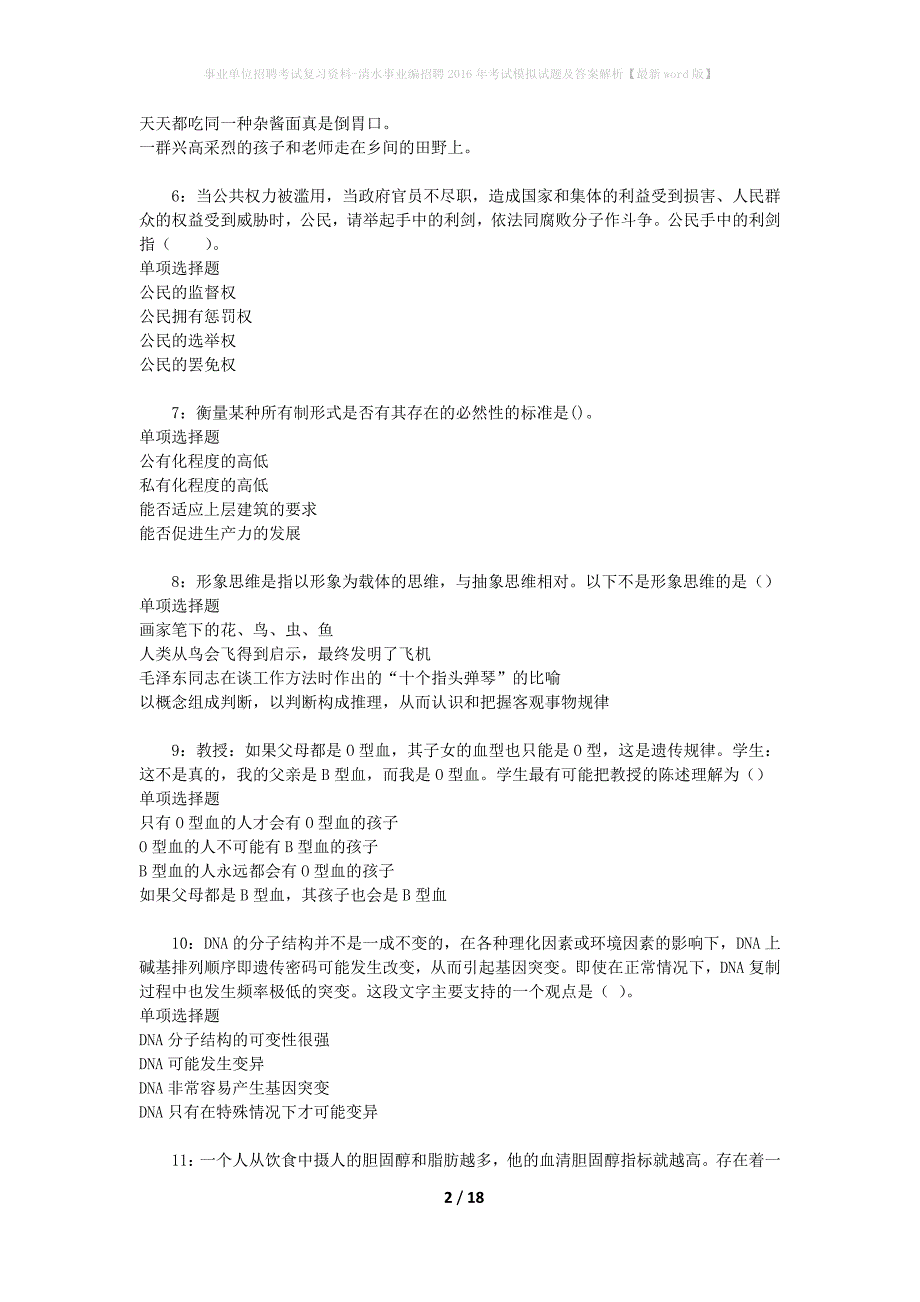 事业单位招聘考试复习资料-清水事业编招聘2016年考试模拟试题及答案解析[最新word版]_第2页