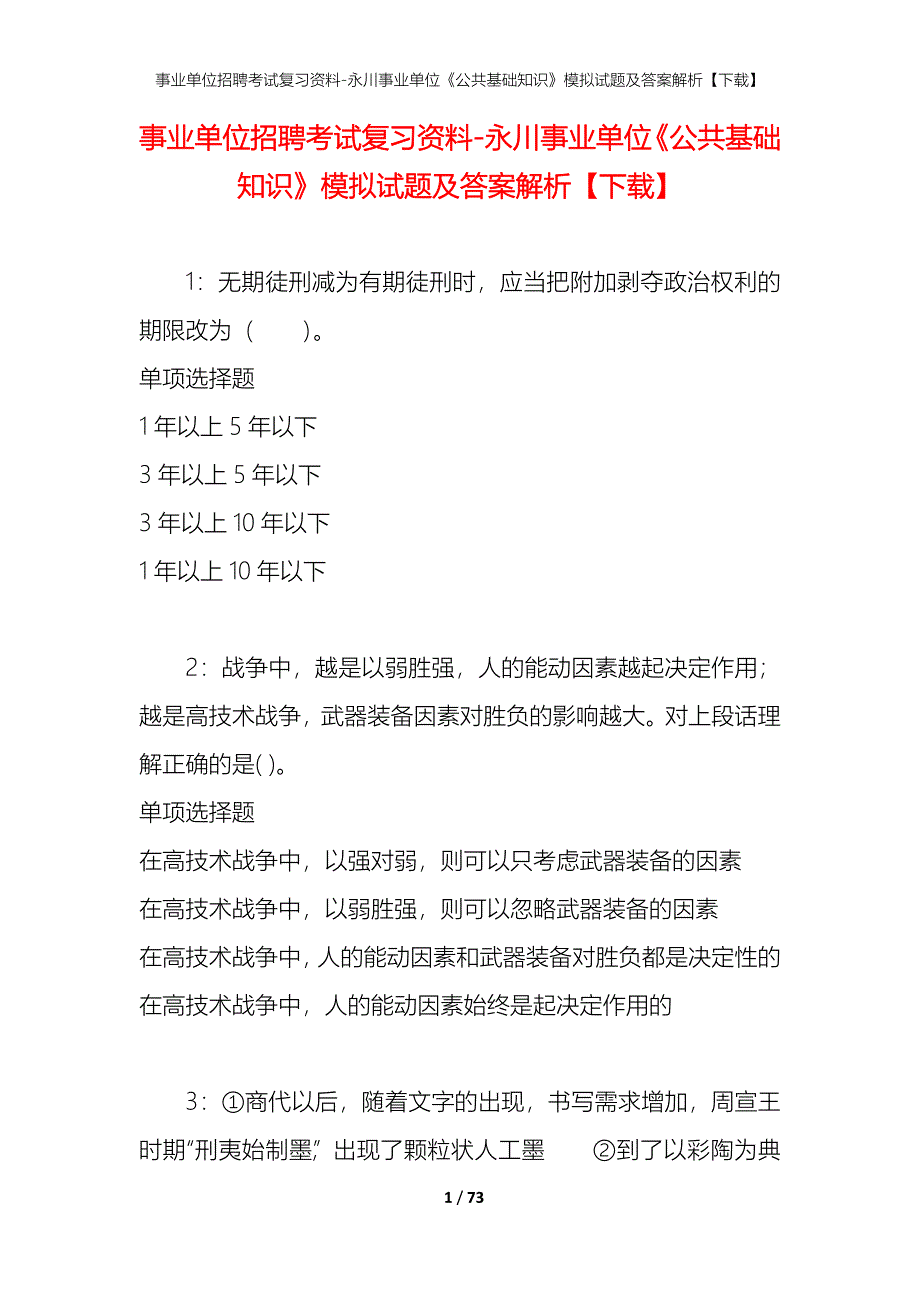 事业单位招聘考试复习资料-永川事业单位《公共基础知识》模拟试题及答案解析【下载】_第1页