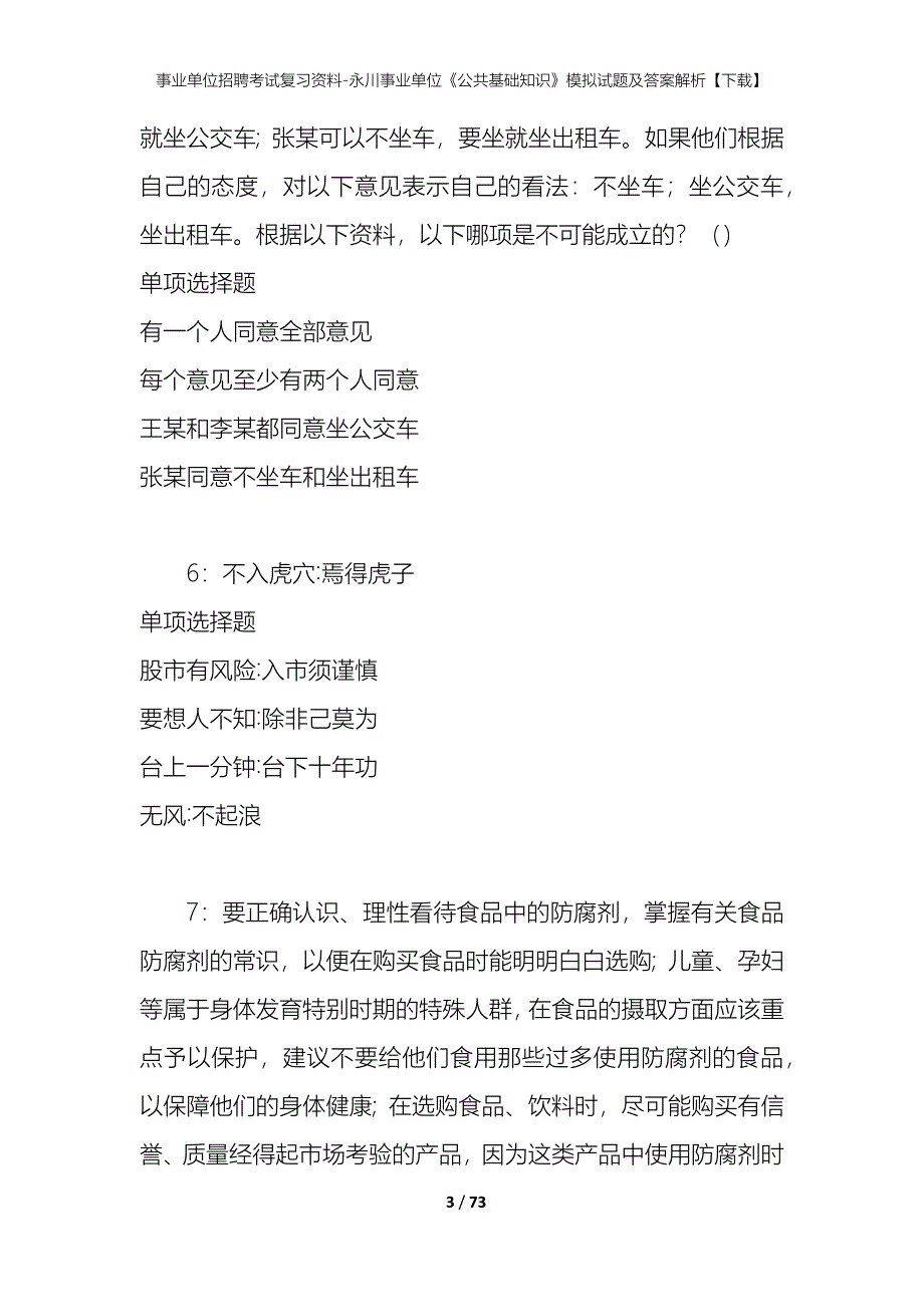 事业单位招聘考试复习资料-永川事业单位《公共基础知识》模拟试题及答案解析【下载】_第3页