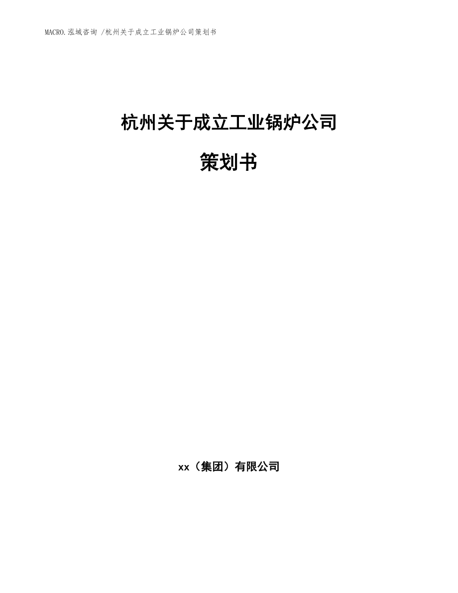 杭州关于成立工业锅炉公司策划书模板参考_第1页